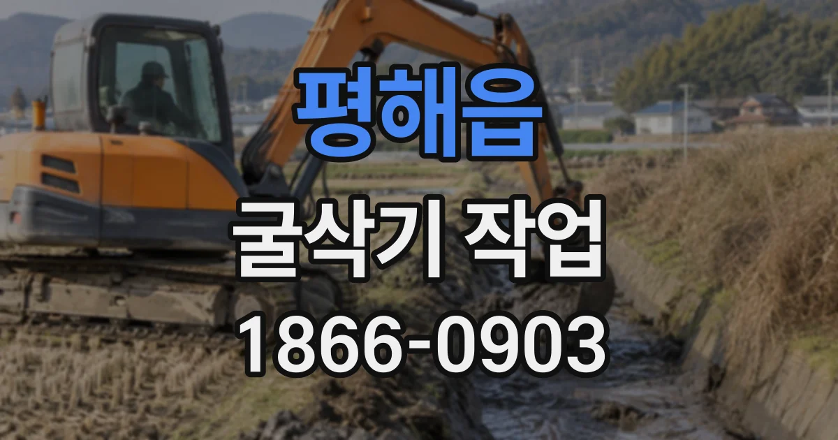 평해읍 굴삭기작업