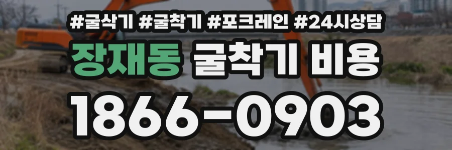 장재동 굴착기비용 상담 전화 1866-0903