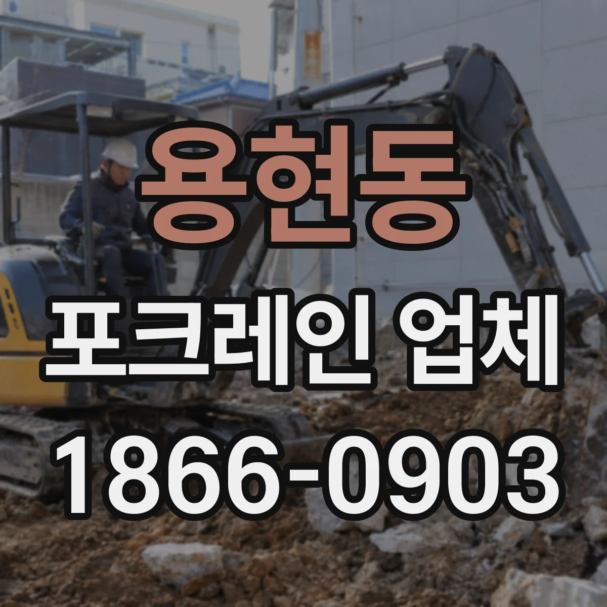 용현동 포크레인 업체