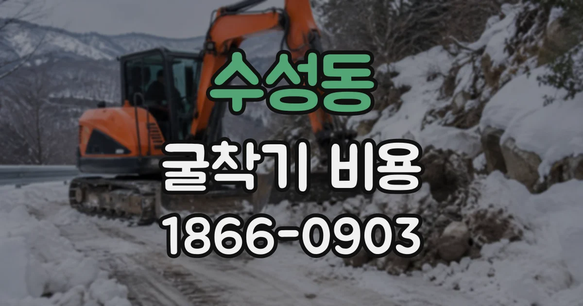 수성동 굴착기비용