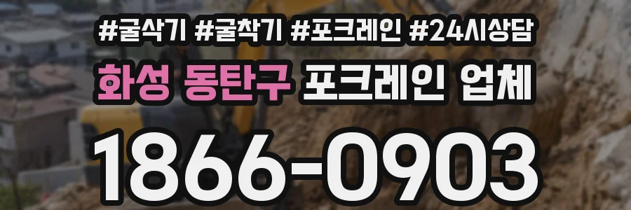 화성 동탄구 포크레인 업체