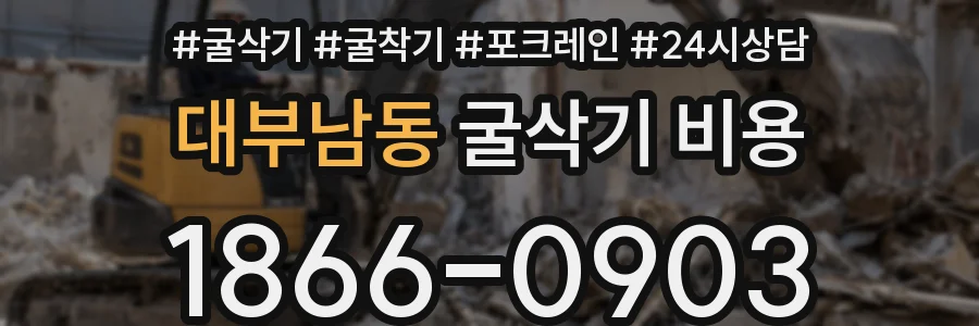 대부남동 굴삭기 비용