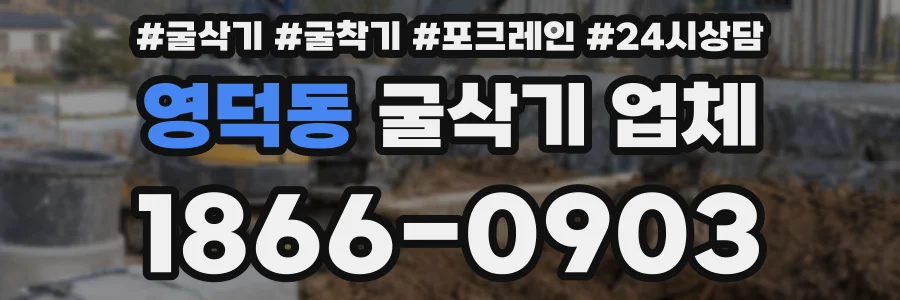 영덕동 굴삭기 업체