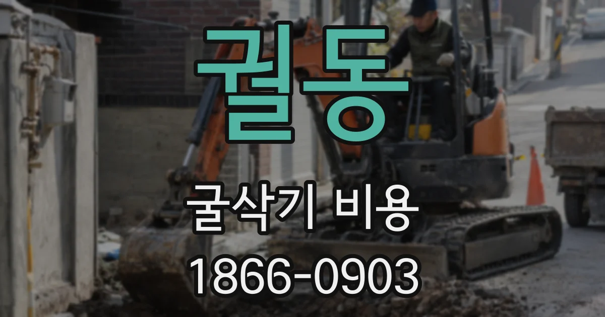궐동 굴삭기 비용