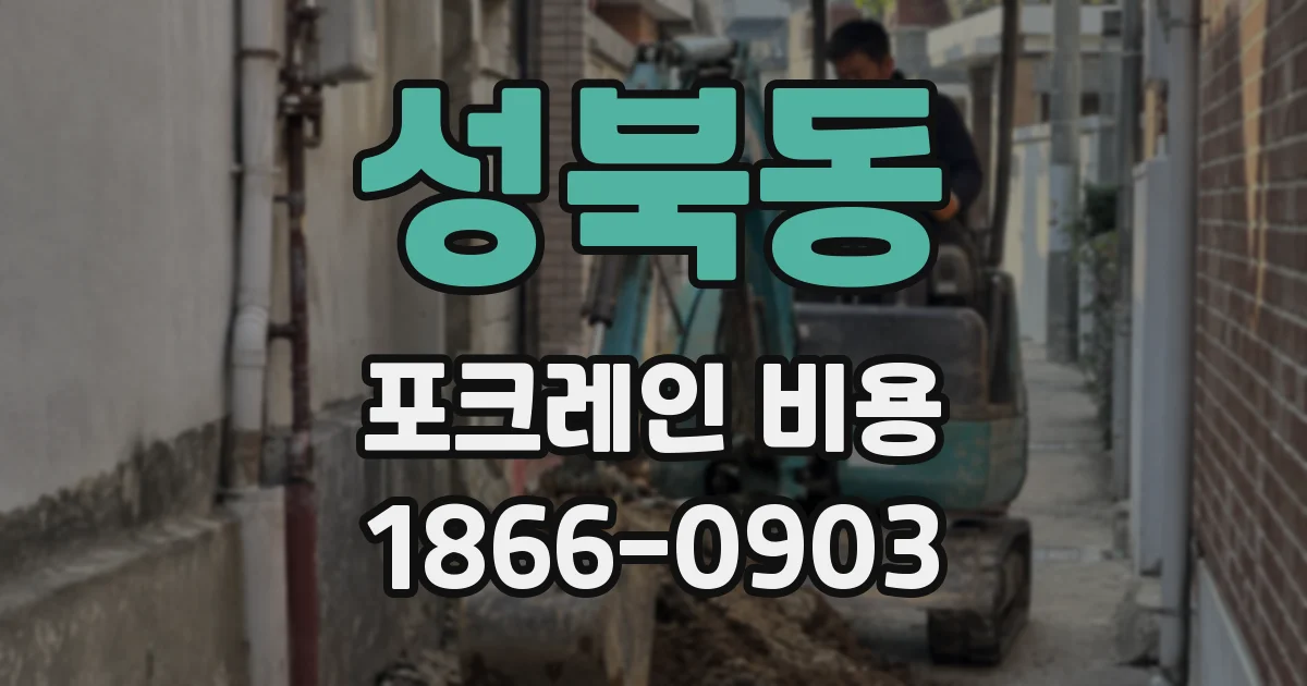 성북동 포크레인 비용