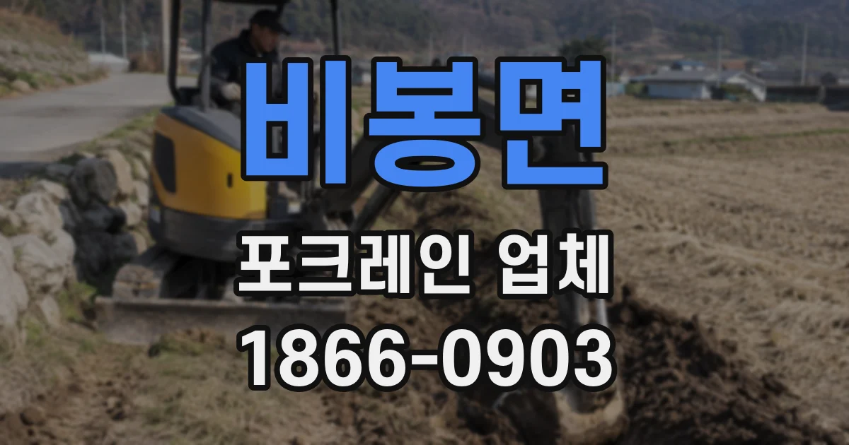 비봉면 포크레인 업체