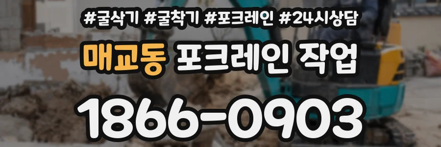 매교동 포크레인 작업