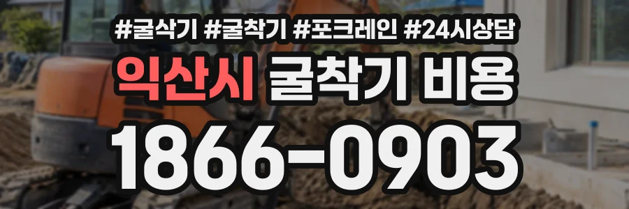 익산시 굴착기비용 상담 전화 1866-0903