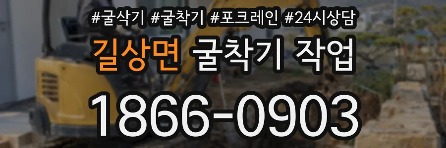 길상면 굴착기 작업