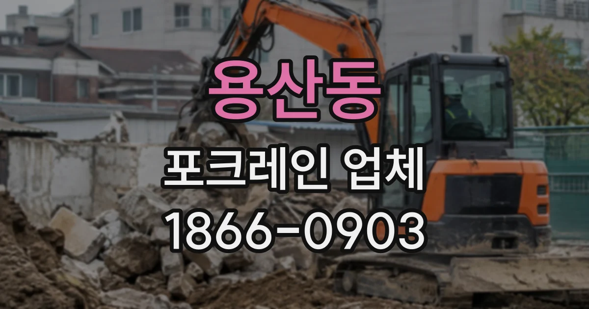 용산동 포크레인업체