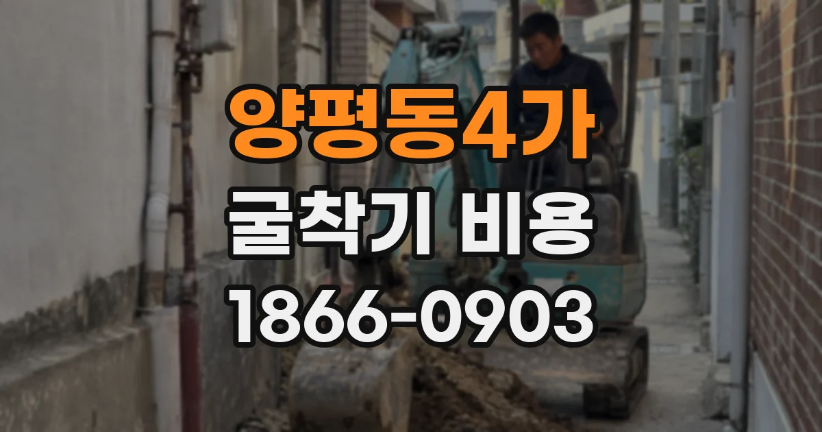 양평동4가 굴착기 비용