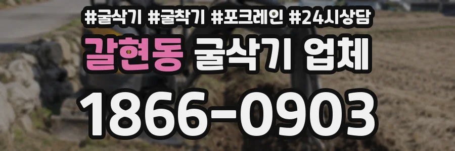 갈현동 굴삭기 업체