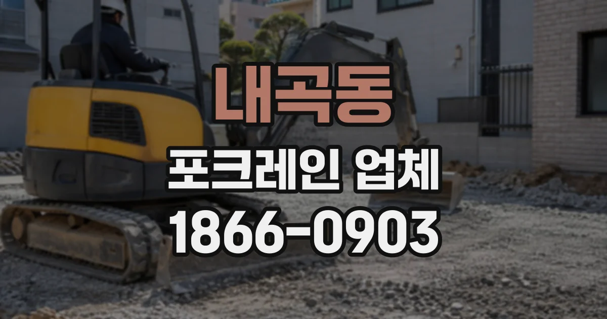 내곡동 포크레인업체