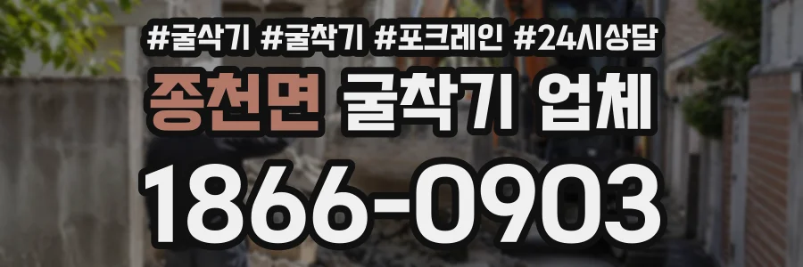 종천면 굴착기업체 상담 전화 1866-0903