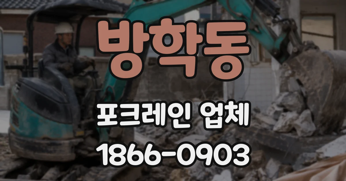 방학동 포크레인 업체