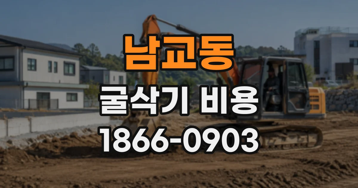 남교동 굴삭기비용