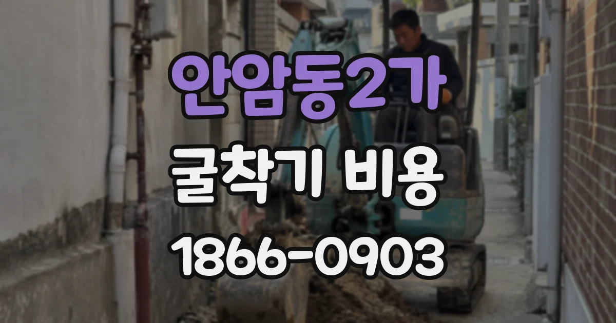 안암동2가 굴착기 비용