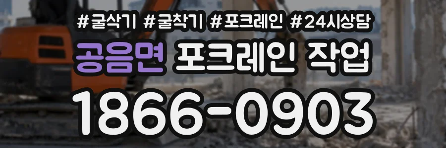 공음면 포크레인작업 상담 전화 1866-0903