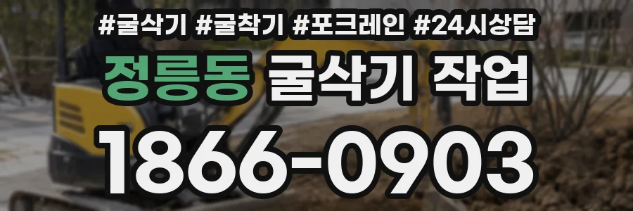 정릉동 굴삭기 작업