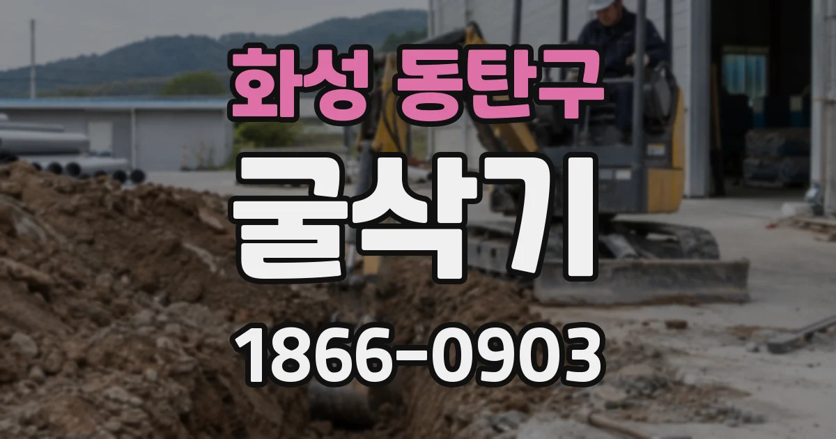 화성 동탄구 굴삭기
