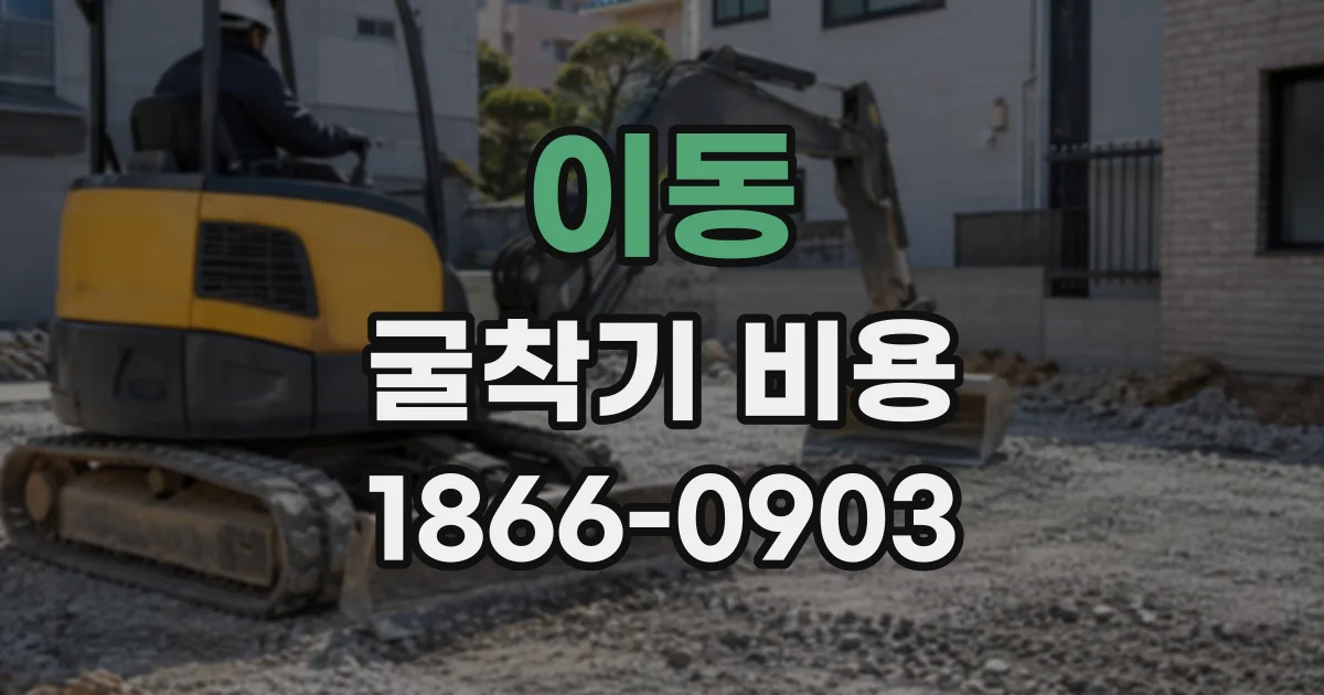 이동 굴착기비용