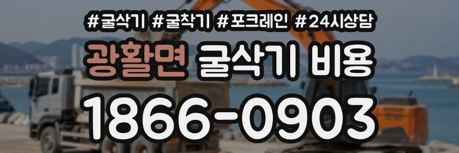 광활면 굴삭기비용 상담 전화 1866-0903