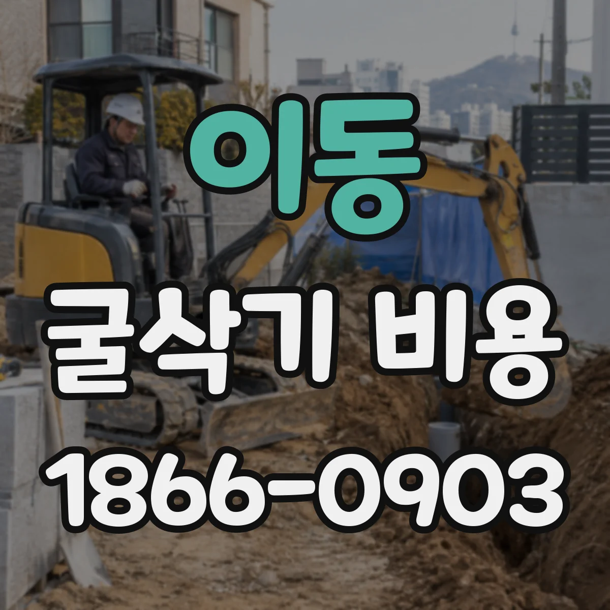 이동 굴삭기 비용