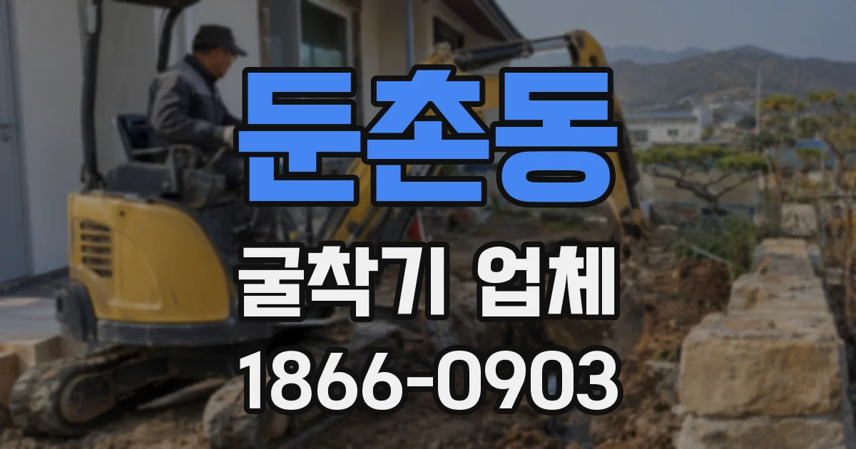 둔촌동 굴착기 업체