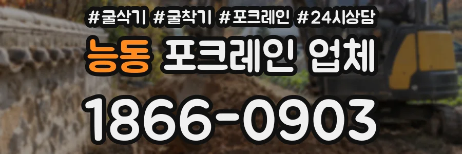 능동 포크레인 업체