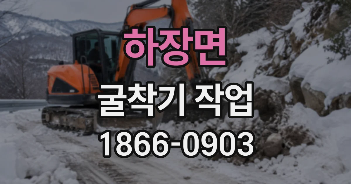 하장면 굴착기작업