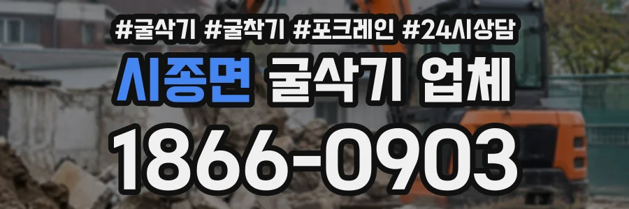 시종면 굴삭기업체 상담 전화 1866-0903