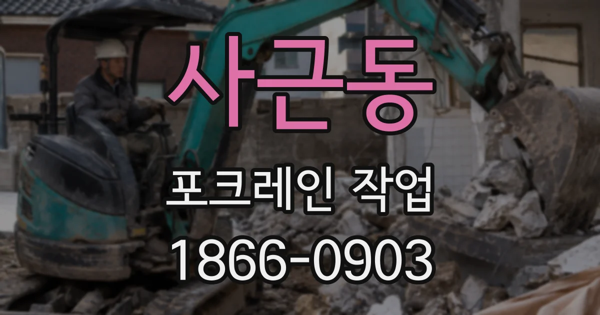 사근동 포크레인 작업