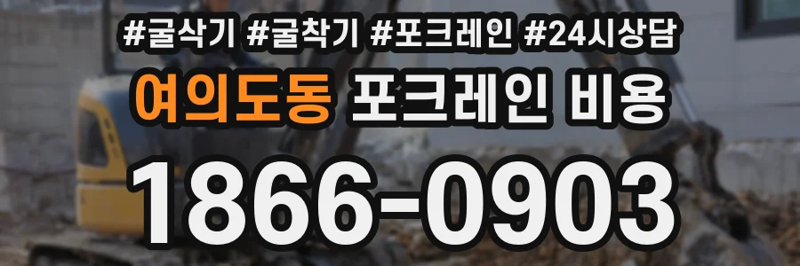 여의도동 포크레인 비용