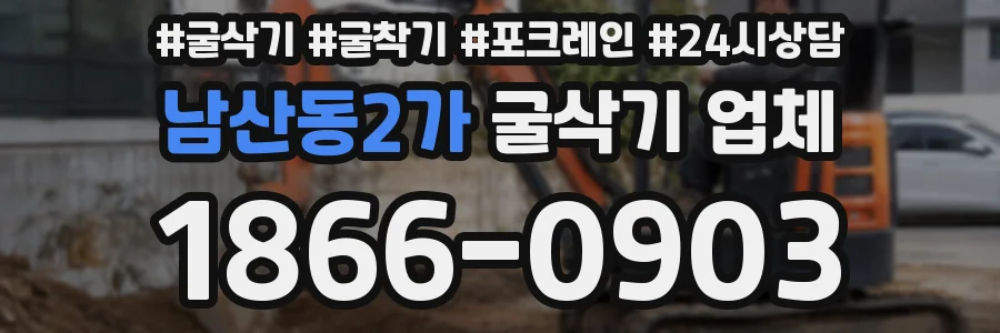남산동2가 굴삭기 업체