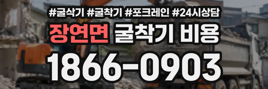 장연면 굴착기비용 상담 전화 1866-0903