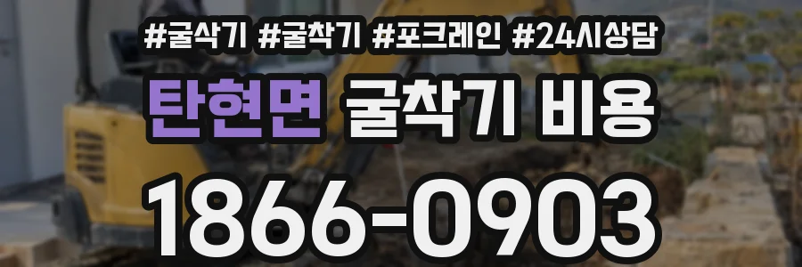 탄현면 굴착기 비용