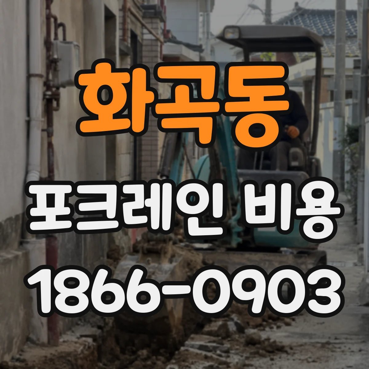 화곡동 포크레인 비용