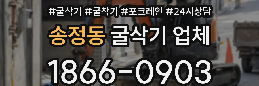 송정동 굴삭기 업체
