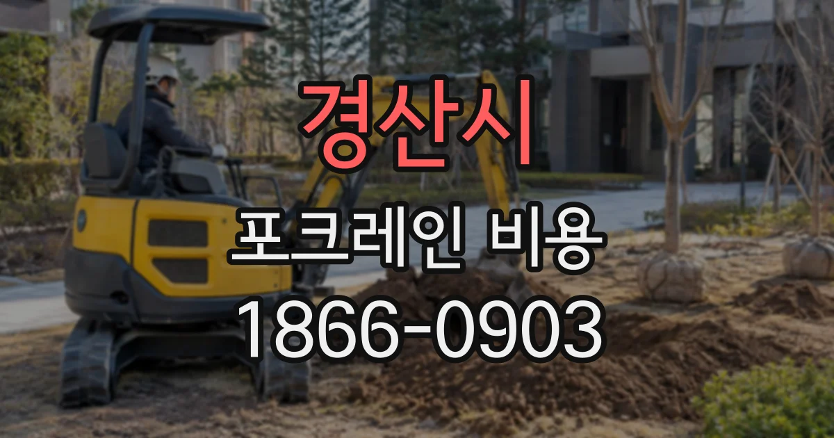 경산시 포크레인비용