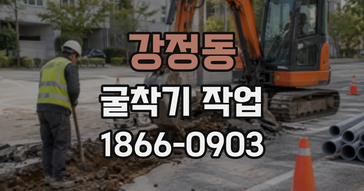 강정동 굴착기작업