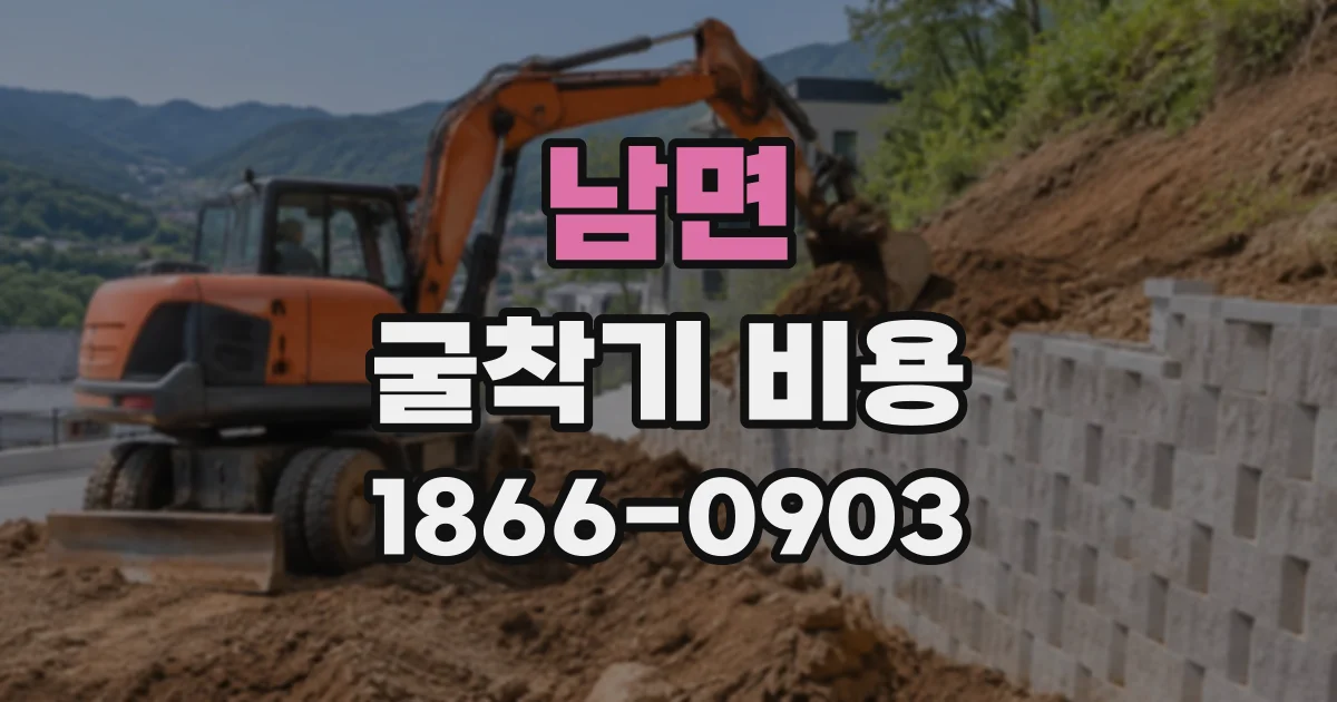 남면 굴착기비용