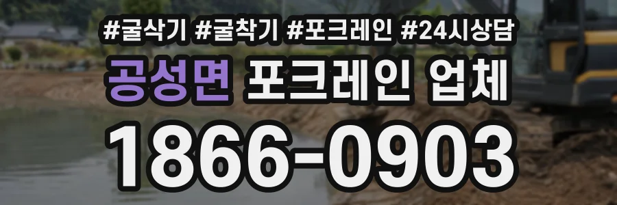 공성면 포크레인업체 상담 전화 1866-0903