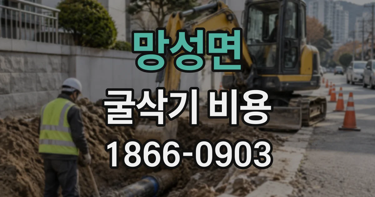 망성면 굴삭기비용 운반 거리와 작업 시간을 함께 따져보는 법