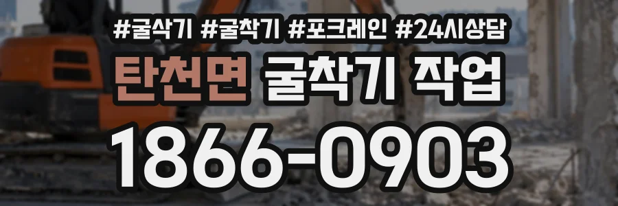 탄천면 굴착기작업 상담 전화 1866-0903