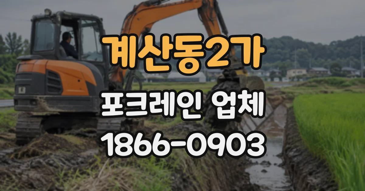 계산동2가 포크레인업체