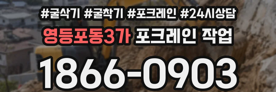 영등포동3가 포크레인 작업