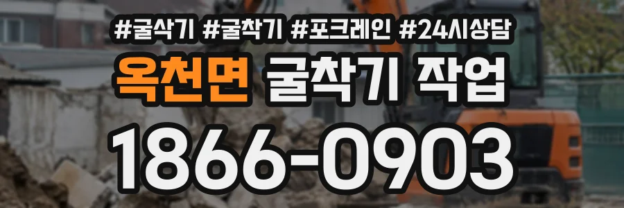 옥천면 굴착기작업 상담 전화 1866-0903