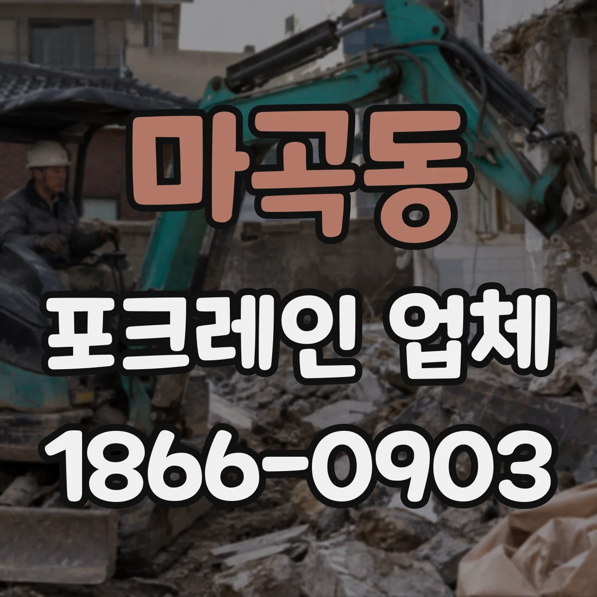 마곡동 포크레인 업체