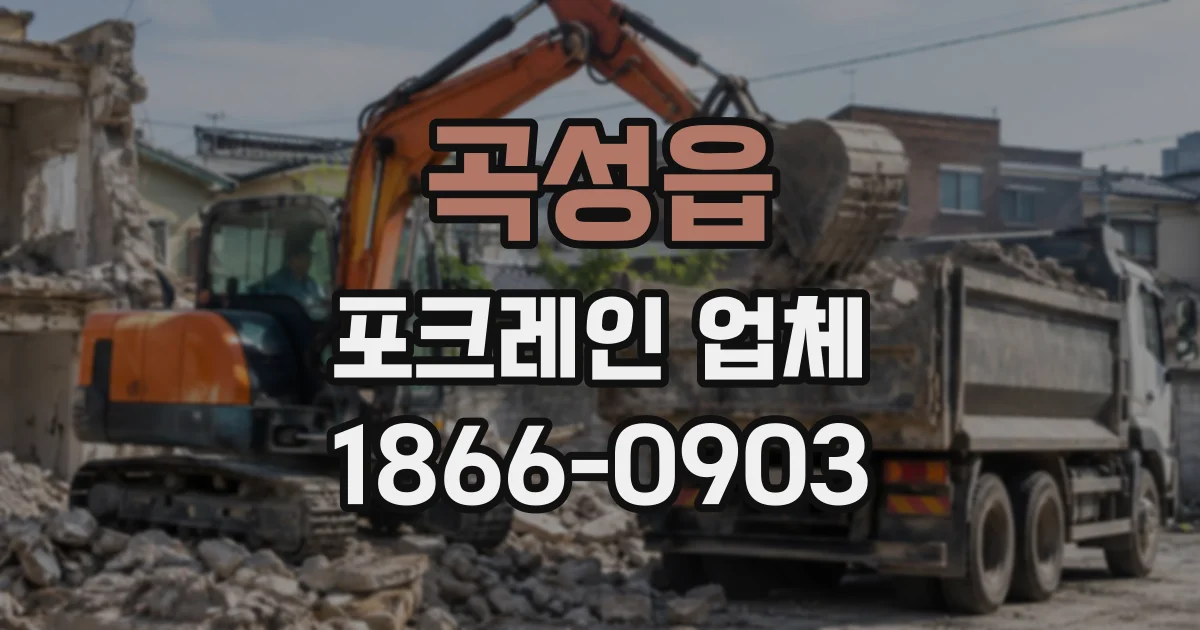 곡성읍 포크레인업체