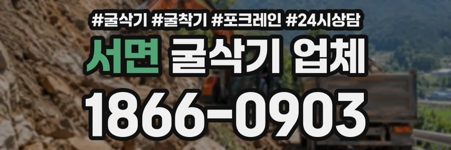서면 굴삭기업체 상담 전화 1866-0903